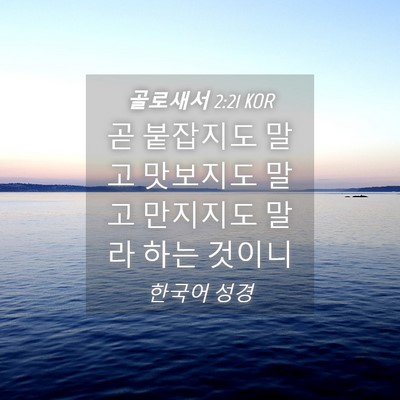 Picture 04 - 골로새서 2:21 KOR - 곧 붙잡지도 말고 맛보지도 말고 - Bible Verse Picture