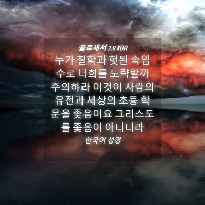 Picture 04 - 골로새서 2:8 KOR - 누가 철학과 헛된 속임수로 너희를 - Bible Verse Picture