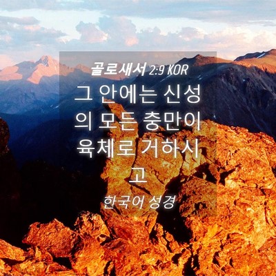 Picture 04 - 골로새서 2:9 KOR - 그 안에는 신성의 모든 충만이 - Bible Verse Picture