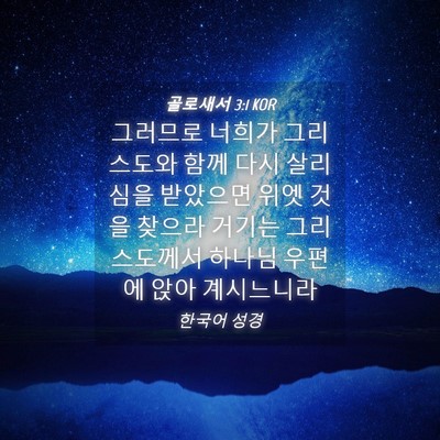 Picture 04 - 골로새서 3:1 KOR - 그러므로 너희가 그리스도와 함께 - Bible Verse Picture
