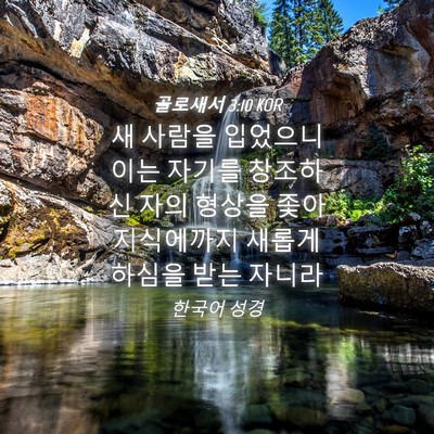 Picture 04 - 골로새서 3:10 KOR - 새 사람을 입었으니 이는 자기를 - Bible Verse Picture