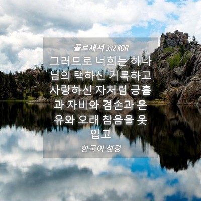 Picture 04 - 골로새서 3:12 KOR - 그러므로 너희는 하나님의 택하신 - Bible Verse Picture