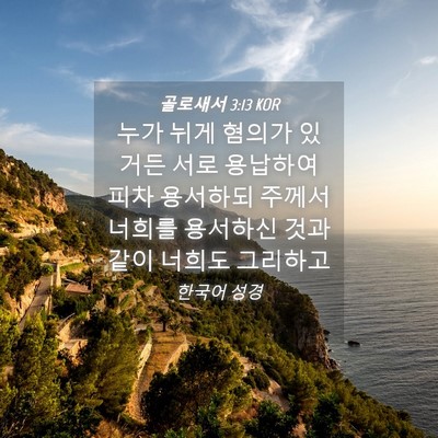 Picture 04 - 골로새서 3:13 KOR - 누가 뉘게 혐의가 있거든 서로 - Bible Verse Picture