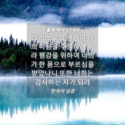 Picture 04 - 골로새서 3:15 KOR - 그리스도의 평강이 너희 마음을 - Bible Verse Picture