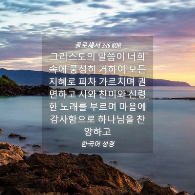 Picture 04 - 골로새서 3:16 KOR - 그리스도의 말씀이 너희 속에 풍성히 - Bible Verse Picture