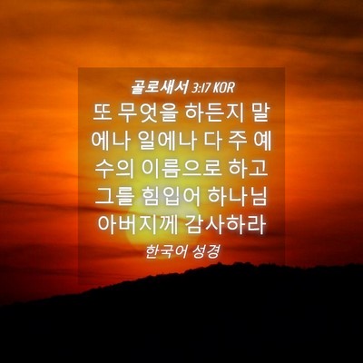 Picture 04 - 골로새서 3:17 KOR - 또 무엇을 하든지 말에나 일에나 다 - Bible Verse Picture