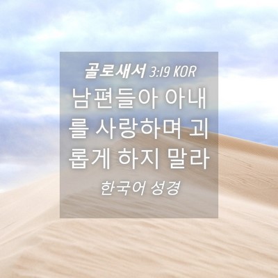 Picture 04 - 골로새서 3:19 KOR - 남편들아 아내를 사랑하며 괴롭게 - Bible Verse Picture