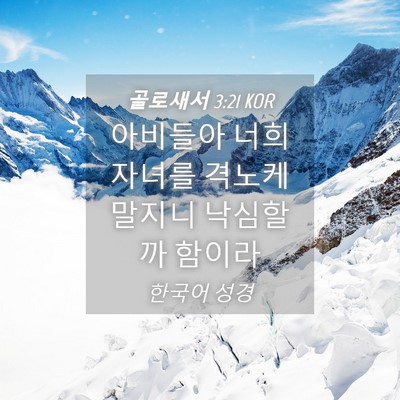 Picture 04 - 골로새서 3:21 KOR - 아비들아 너희 자녀를 격노케 말지니 - Bible Verse Picture