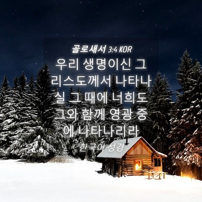 Picture 04 - 골로새서 3:4 KOR - 우리 생명이신 그리스도께서 - Bible Verse Picture