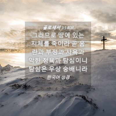 Picture 04 - 골로새서 3:5 KOR - 그러므로 땅에 있는 지체를 죽이라 - Bible Verse Picture