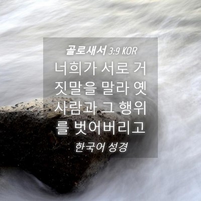 Picture 04 - 골로새서 3:9 KOR - 너희가 서로 거짓말을 말라 옛사람과 - Bible Verse Picture