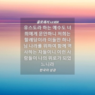 Picture 04 - 골로새서 4:11 KOR - 유스도라 하는 예수도 너희에게 - Bible Verse Picture