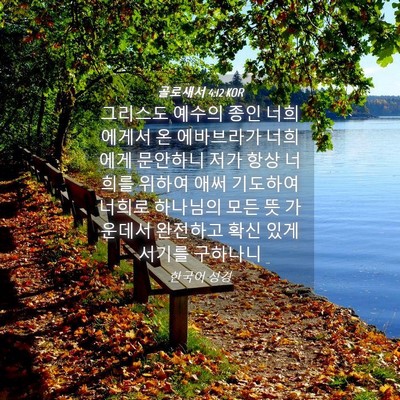 Picture 04 - 골로새서 4:12 KOR - 그리스도 예수의 종인 너희에게서 온 - Bible Verse Picture