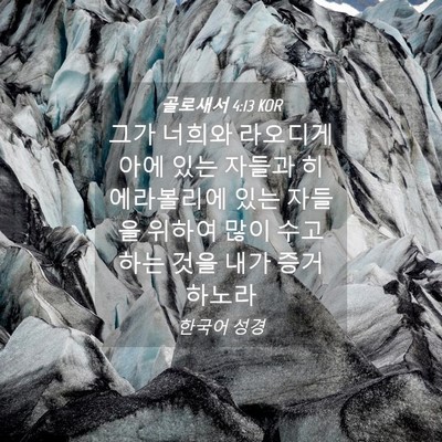 Picture 04 - 골로새서 4:13 KOR - 그가 너희와 라오디게아에 있는 - Bible Verse Picture