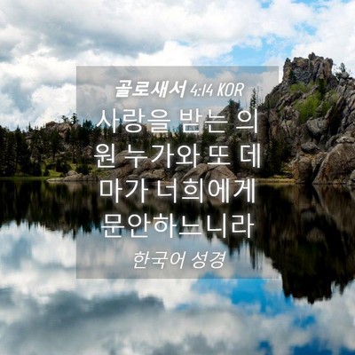 Picture 04 - 골로새서 4:14 KOR - 사랑을 받는 의원 누가와 또 데마가 - Bible Verse Picture