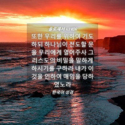 Picture 04 - 골로새서 4:3 KOR - 또한 우리를 위하여 기도하되 - Bible Verse Picture