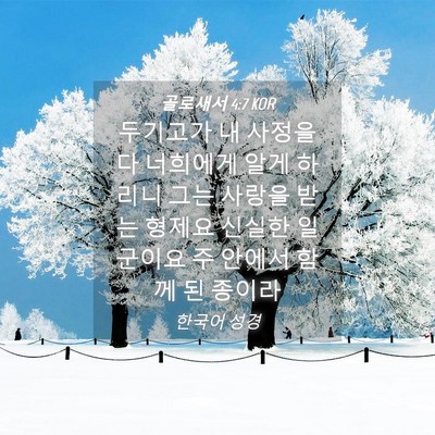 Picture 04 - 골로새서 4:7 KOR - 두기고가 내 사정을 다 너희에게 - Bible Verse Picture