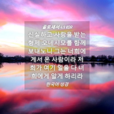 Picture 04 - 골로새서 4:9 KOR - 신실하고 사랑을 받는 형제 - Bible Verse Picture