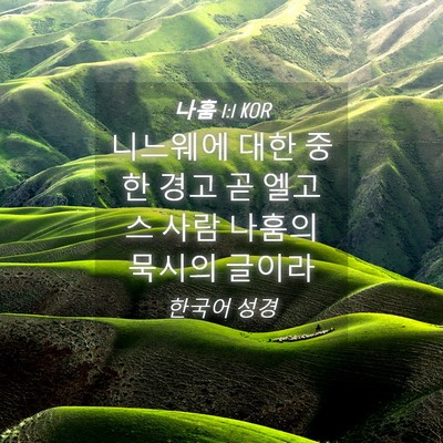 Picture 04 - 나훔 1:1 KOR - 니느웨에 대한 중한 경고 곧 엘고스 - Bible Verse Picture