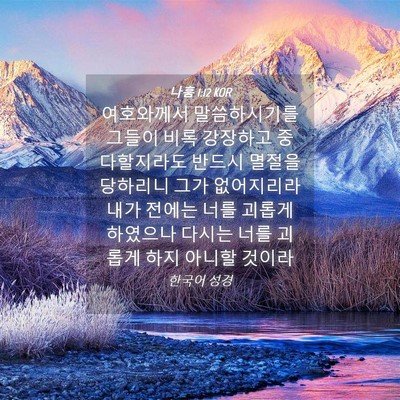 Picture 04 - 나훔 1:12 KOR - 여호와께서 말씀하시기를 그들이 - Bible Verse Picture