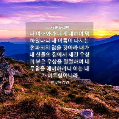 Picture 04 - 나훔 1:14 KOR - 나 여호와가 네게 대하여 명하였나니 - Bible Verse Picture