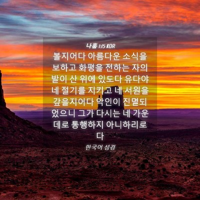 Picture 04 - 나훔 1:15 KOR - 볼지어다 아름다운 소식을 보하고 - Bible Verse Picture