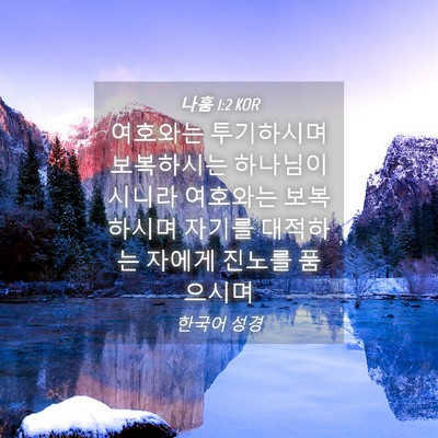 Picture 04 - 나훔 1:2 KOR - 여호와는 투기하시며 보복하시는 - Bible Verse Picture