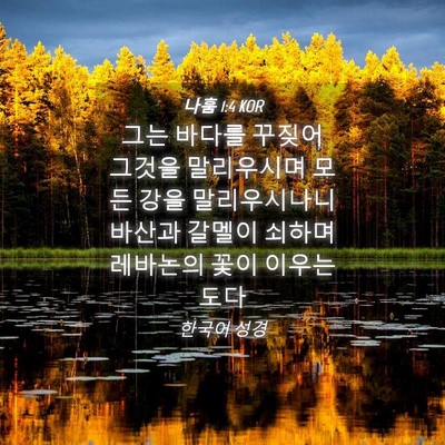 Picture 04 - 나훔 1:4 KOR - 그는 바다를 꾸짖어 그것을 - Bible Verse Picture