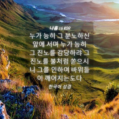 Picture 04 - 나훔 1:6 KOR - 누가 능히 그 분노하신 앞에 서며 - Bible Verse Picture