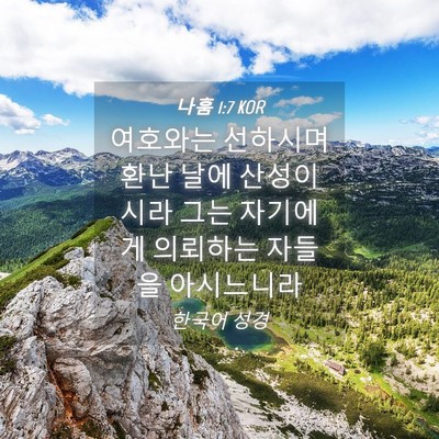 Picture 04 - 나훔 1:7 KOR - 여호와는 선하시며 환난 날에 - Bible Verse Picture