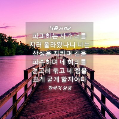 Picture 04 - 나훔 2:1 KOR - 파괴하는 자가 너를 치러 올라왔나니 - Bible Verse Picture