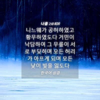 Picture 04 - 나훔 2:10 KOR - 니느웨가 공허하였고 황무하였도다 - Bible Verse Picture