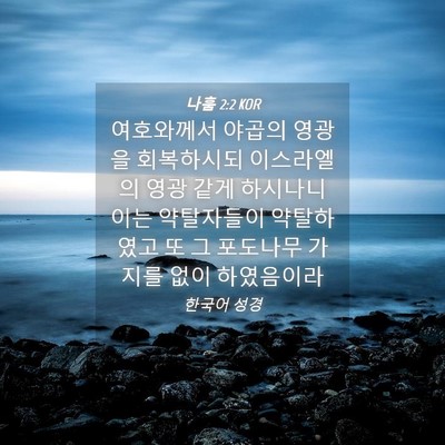 Picture 04 - 나훔 2:2 KOR - 여호와께서 야곱의 영광을 - Bible Verse Picture