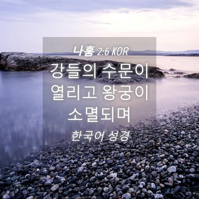Picture 04 - 나훔 2:6 KOR - 강들의 수문이 열리고 왕궁이 - Bible Verse Picture