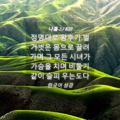 Picture 04 - 나훔 2:7 KOR - 정명대로 왕후가 벌거벗은 몸으로 - Bible Verse Picture