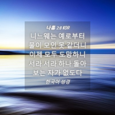 Picture 04 - 나훔 2:8 KOR - 니느웨는 예로부터 물이 모인 못 - Bible Verse Picture