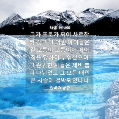 Picture 04 - 나훔 3:10 KOR - 그가 포로가 되어 사로잡혀 갔고 그 - Bible Verse Picture