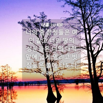Picture 04 - 나훔 3:13 KOR - 너의 중 장정들은 여인 같고 너의 - Bible Verse Picture