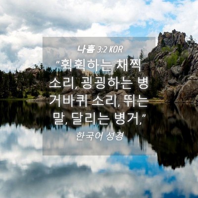 Picture 04 - 나훔 3:2 KOR - 