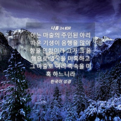 Picture 04 - 나훔 3:4 KOR - 이는 마술의 주인된 아리따운 기생이 - Bible Verse Picture