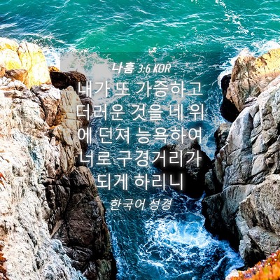 Picture 04 - 나훔 3:6 KOR - 내가 또 가증하고 더러운 것을 네 - Bible Verse Picture