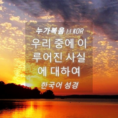 Picture 04 - 누가복음 1:1 KOR - 우리 중에 이루어진 사실에 - Bible Verse Picture
