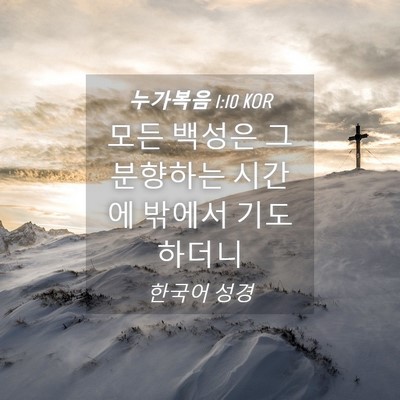 Picture 04 - 누가복음 1:10 KOR - 모든 백성은 그 분향하는 시간에 - Bible Verse Picture