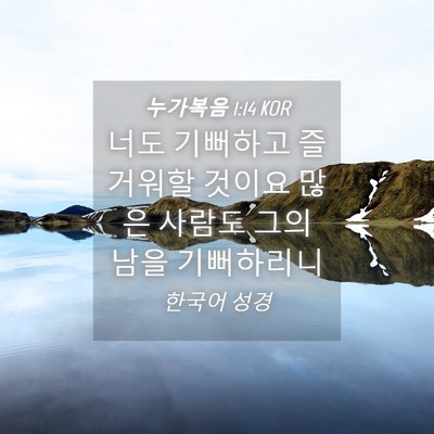 Picture 04 - 누가복음 1:14 KOR - 너도 기뻐하고 즐거워할 것이요 많은 - Bible Verse Picture