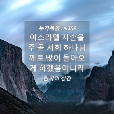 Picture 04 - 누가복음 1:16 KOR - 이스라엘 자손을 주 곧 저희 - Bible Verse Picture