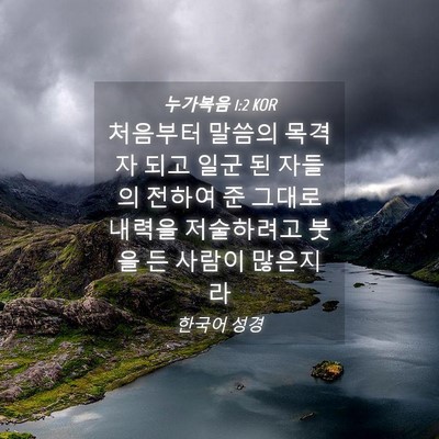 Picture 04 - 누가복음 1:2 KOR - 처음부터 말씀의 목격자 되고 일군 - Bible Verse Picture