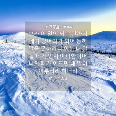 Picture 04 - 누가복음 1:20 KOR - 보라 이 일의 되는 날까지 네가 - Bible Verse Picture