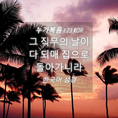 Picture 04 - 누가복음 1:23 KOR - 그 직무의 날이 다 되매 집으로 - Bible Verse Picture