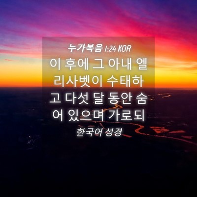 Picture 04 - 누가복음 1:24 KOR - 이 후에 그 아내 엘리사벳이 - Bible Verse Picture