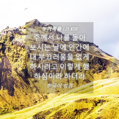 Picture 04 - 누가복음 1:25 KOR - 주께서 나를 돌아 보시는 날에 - Bible Verse Picture